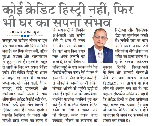 कोई क्रेडिट हिस्ट्री नहीं, फिर भी आपका सपनों का घर संभव है