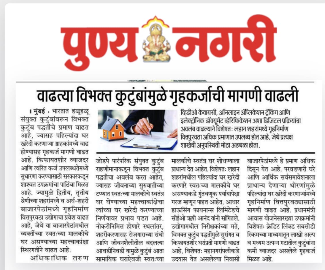 एकल परिवारों (न्यूक्लियर फैमिली) की बढ़ती संख्या के कारण होम लोन की मांग बढ़ी